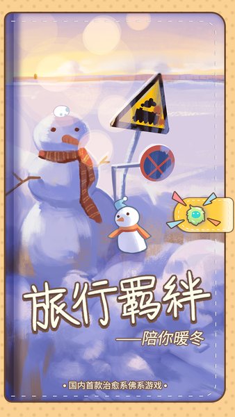 旅行羁绊无限银杏叶版 游戏截图
